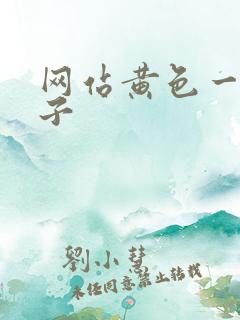 网站黄色一级片子