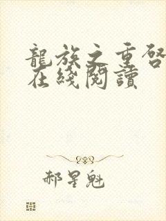 龙族之重启人生在线阅读