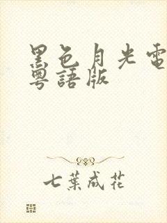 黑色月光电视剧粤语版