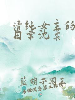 清纯女主的被擒日常沈柔