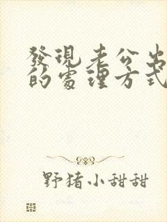 发现老公出轨好的处理方式