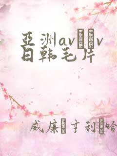 亚洲av隺v日韩毛片