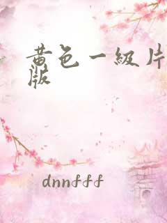 黄色一级片国产版