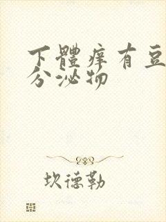 下体痒有豆腐渣分泌物