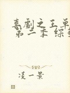 喜剧之王单口季 第二季 综艺免费观看全集