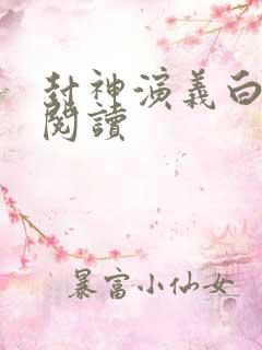 封神演义白话文阅读