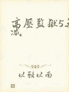 高压监狱5无删减