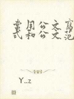 常用公文写作格式和公文范文大全