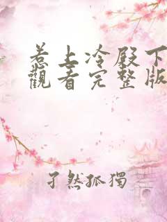 惹上冷殿下免费观看完整版高清