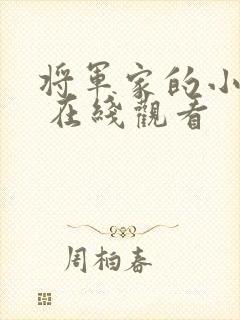 将军家的小娘子 在线观看