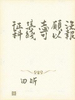 征集志愿没过本科线可以报吗