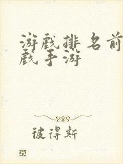 游戏排名前十游戏手游