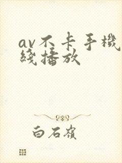 av不卡手机在线播放