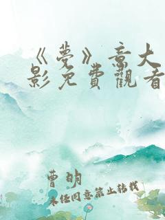 《梦》意大利电影免费观看