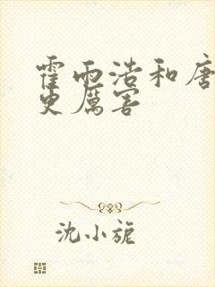 霍雨浩和唐三谁更厉害