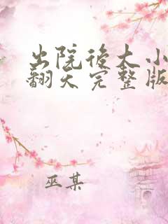 出院后大小姐飒翻天完整版