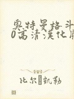 奥特曼格斗进化0高清汉化版下载