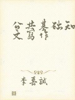 公共基础知识公文写作