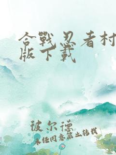 合战忍者村单机版下载