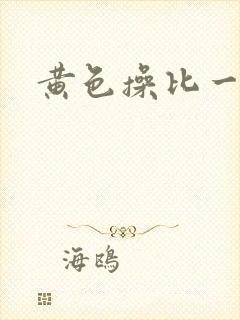 黄色操比一级片