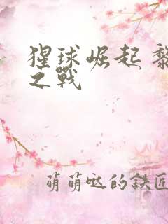 猩球崛起 黎明之战