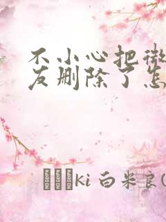 不小心把微信好友删除了怎么找回