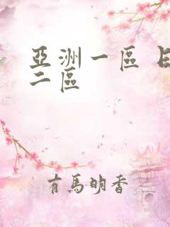 亚洲一区 日韩二区