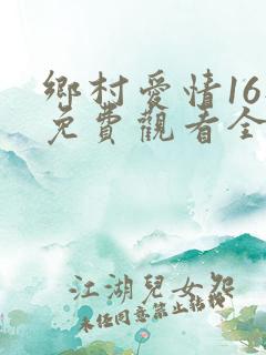 乡村爱情16部免费观看全集完整版
