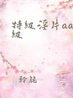 特级淫片aaa级