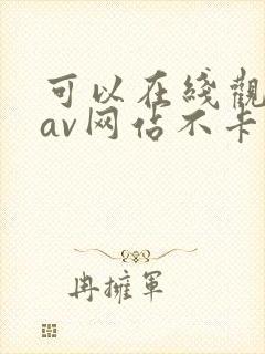 可以在线观看的av网站不卡的