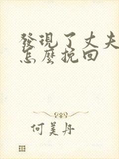 发现了丈夫出轨怎么挽回