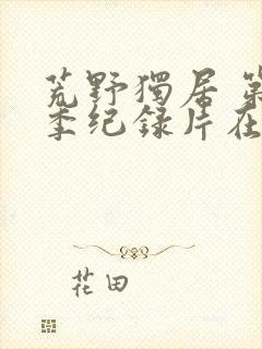 荒野独居 第六季纪录片在线观看