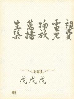 生万物电视剧全集播放免费