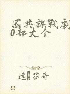 国共谍战剧300部大全