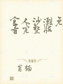 食人沙滩免费观看完整版