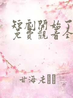 短剧开始了日剧免费观看全集