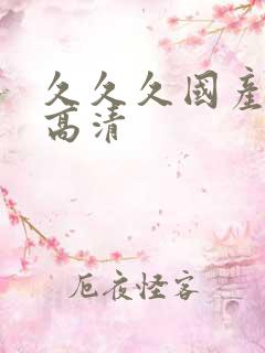 久久久国产精品高清