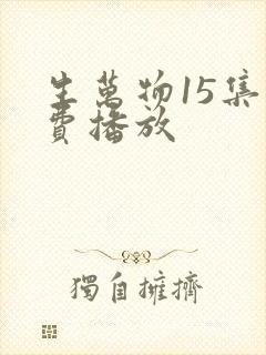 生万物15集免费播放
