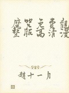 魔咒免费观看完整版高清漫画