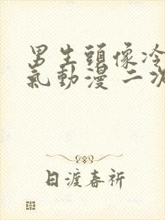 男生头像冷酷帅气动漫 二次元 霸气