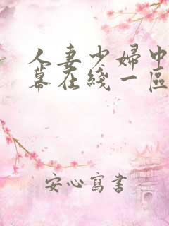 人妻少妇中文字幕在线一区