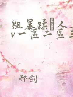 粗暴蹂镾人妻av一区二区三区