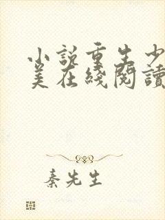 小说重生少年猎美在线阅读