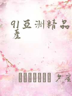91亚洲精品国产