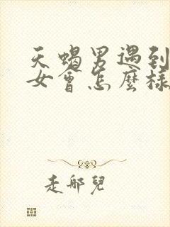 天蝎男遇到白羊女会怎么样