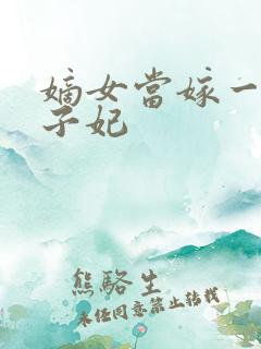 嫡女当嫁一等世子妃