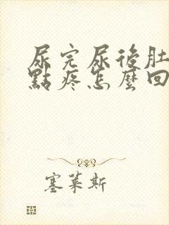 尿完尿后肚子有点疼怎么回事