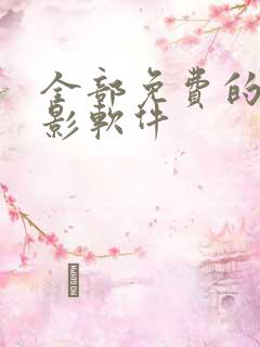 全部免费的看电影软件