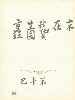 重生我在末世疯狂囤货