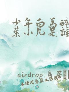 少年白马醉春风叶小凡是谁